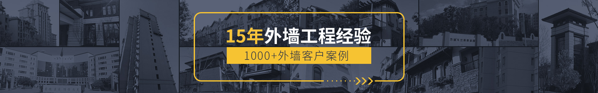 15年外墻工程經(jīng)驗，1000+外墻客戶案例