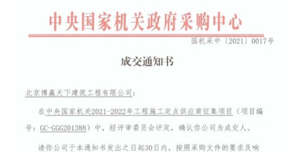 博贏建筑裝飾裝修公司中標(biāo)中央國(guó)家機(jī)關(guān)政府采購(gòu)中心