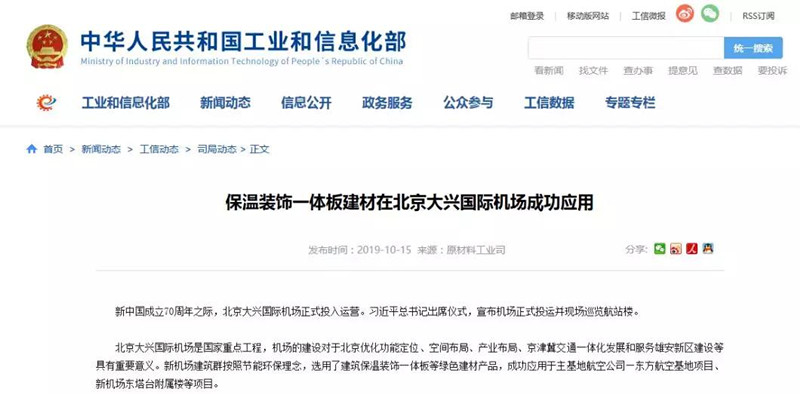 保溫裝飾一體化板得到工信部表揚(yáng)