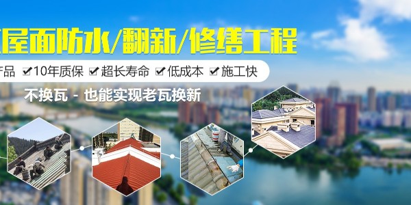 別墅樓頂屋面防水維修設(shè)計(jì)方案選材要點(diǎn)