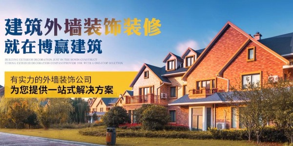 博贏建筑—外墻裝飾裝修工程官方網(wǎng)站正式上線公告
