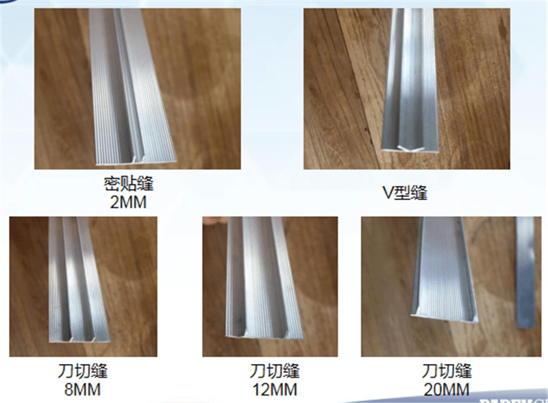 仿石灰石系統(tǒng)、密貼縫、V型縫