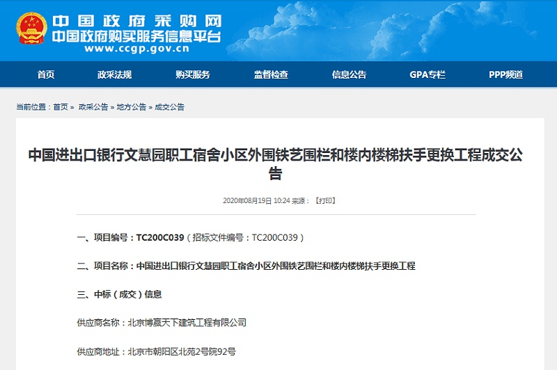 政府采購(gòu)網(wǎng)裝飾裝修項(xiàng)目中國(guó)進(jìn)出口銀行文慧園職工宿舍小區(qū)外圍鐵藝圍欄和樓梯扶手更換項(xiàng)目