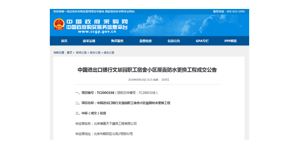 博贏建筑中標中央政府采購網(wǎng)中國進出口銀行文慧園職工宿舍小區(qū)屋面防水更換工程
