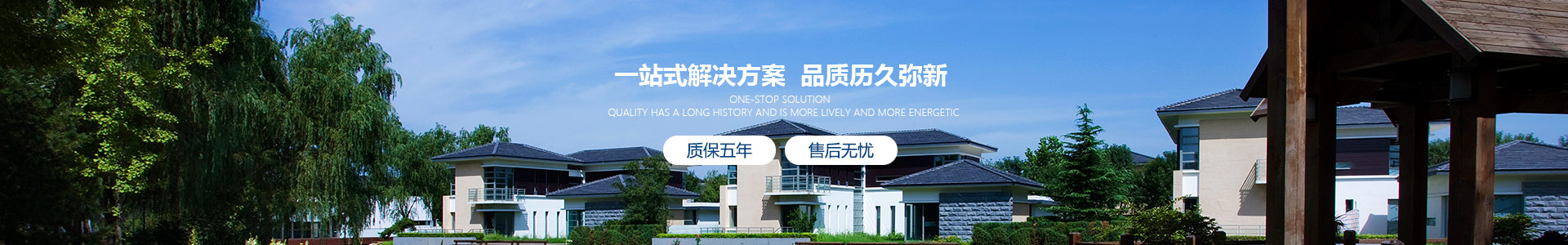 博贏建筑，為您提供一站式解決方案，品質(zhì)歷久彌新