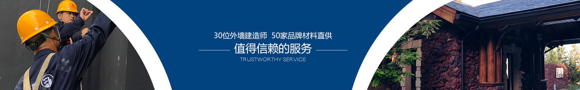 30位外墻建造師，50家品牌材料直供