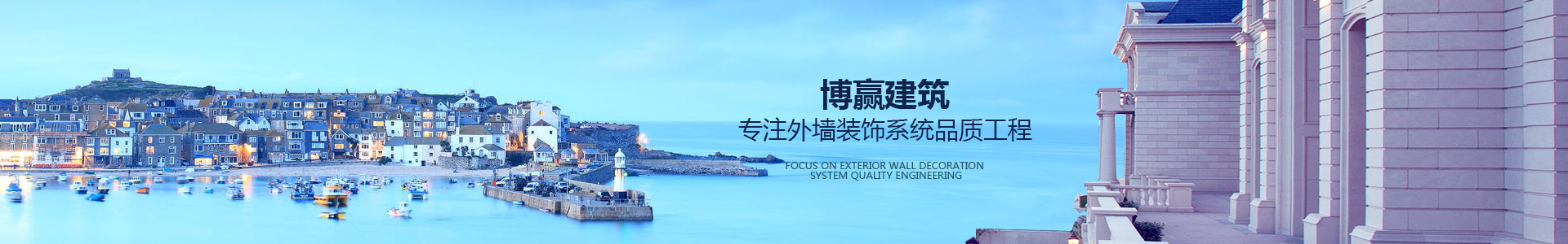 博贏建筑，專注外墻裝飾系統(tǒng)品質(zhì)工程
