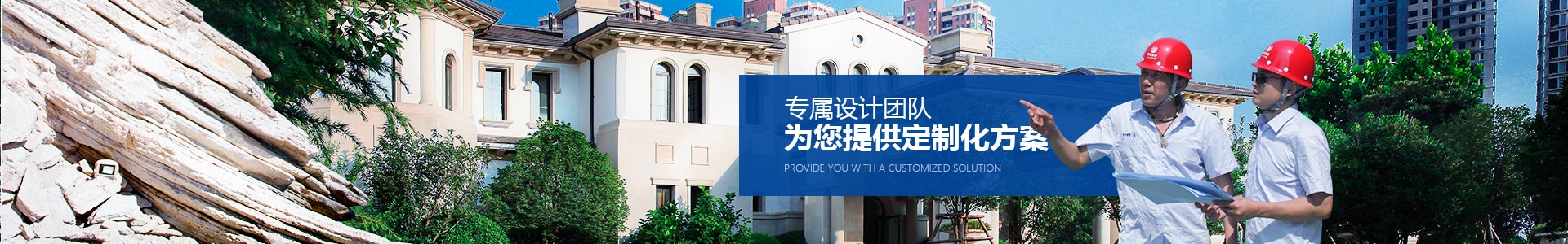 專屬設計團隊，為您提供定制化方案